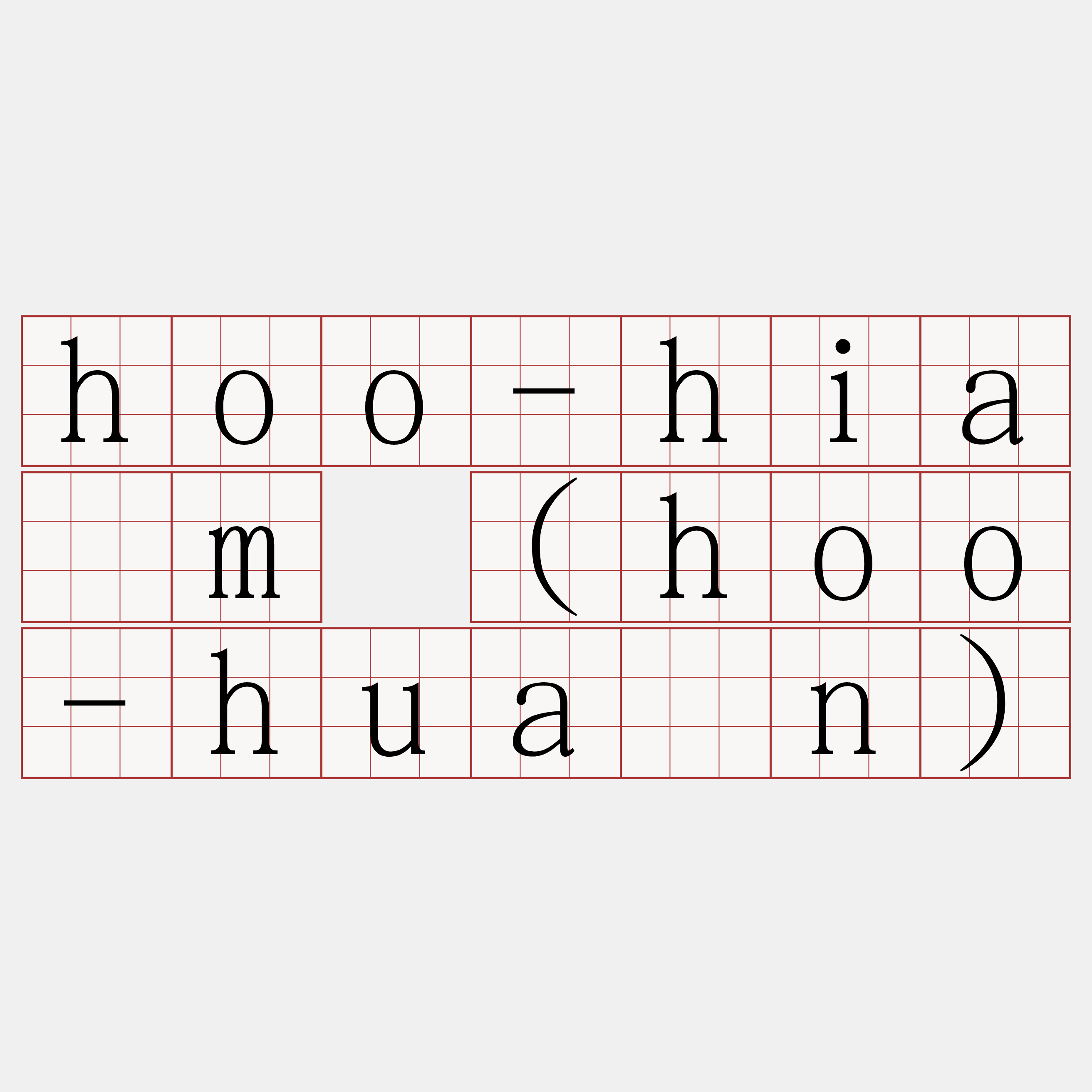 hoo-hiàm (hoo-huàn)